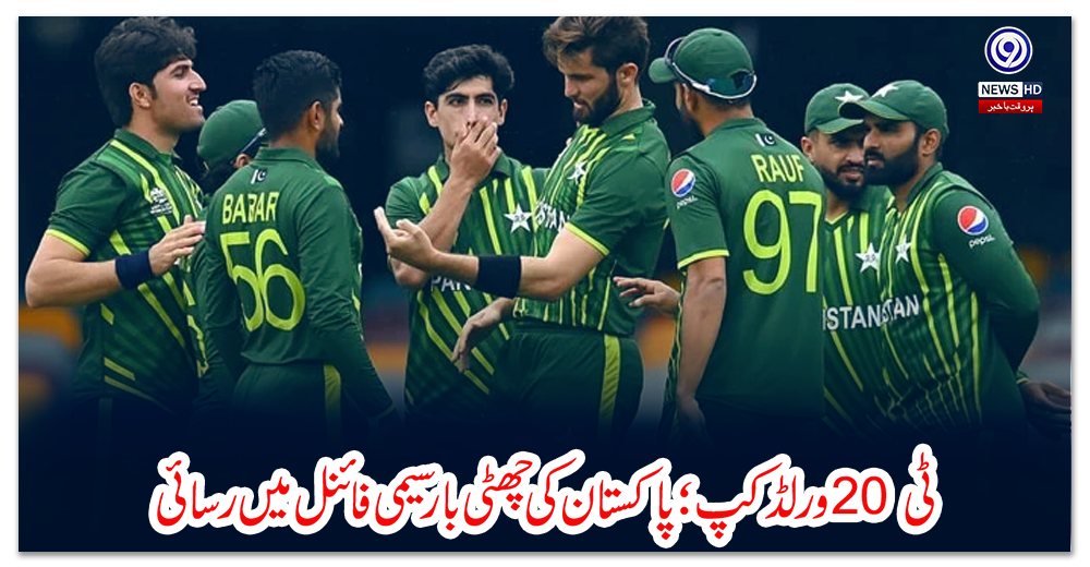 ٹی20-ورلڈکپ؛-پاکستان-کی-چھٹی-بارسیمی-فائنل-میں-رسائی
