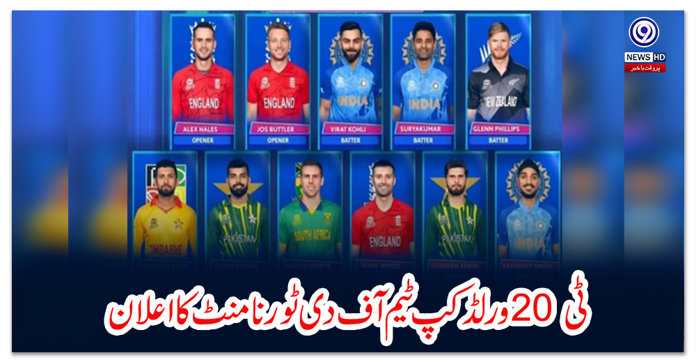 ٹی-20-ورلڈ-کپ-ٹیم-آف-دی-ٹورنامنٹ-کا-اعلان-:-شاداب-اور-شاہین-بھی-شامل
