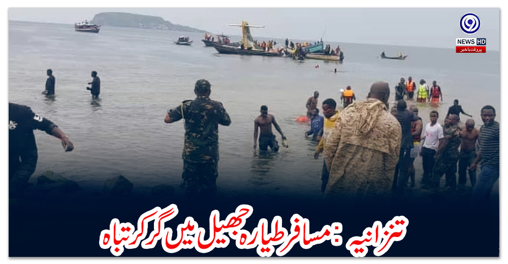 تنزانیہ:-مسافر-طیارہ-جھیل-میں-گر-کر-تباہ