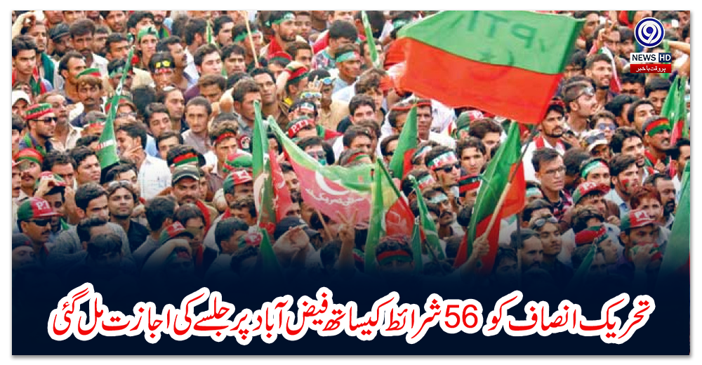 تحریک-انصاف--کو-56-شرائط-کیساتھ-فیض-آباد-پر-جلسے-کی-اجازت-مل-گئی