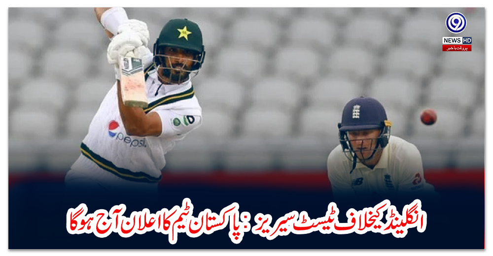 انگلینڈ-کیخلاف-ٹیسٹ-سیریز:-پاکستان-ٹیم-کا-اعلان-آج-ہوگا