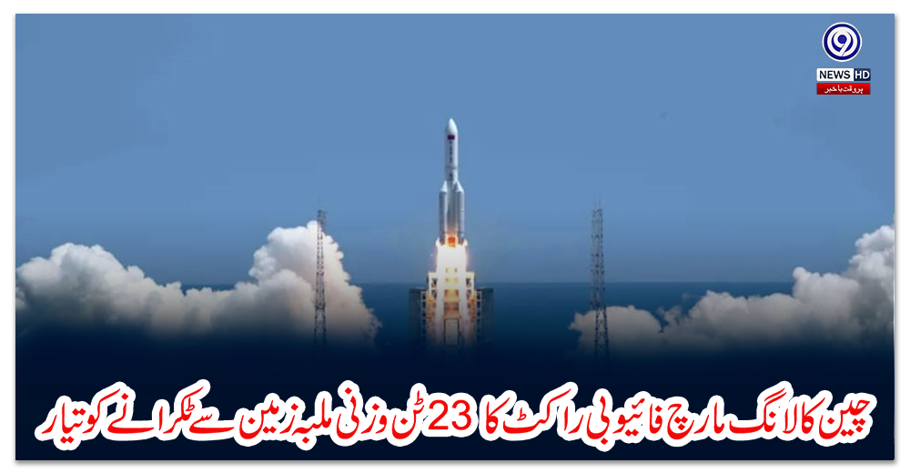 چین-کا-لانگ-مارچ-فائیو-بی-راکٹ-کا-23-ٹن-وزنی-ملبہ-زمین-سے-ٹکرانے-کو-تیار