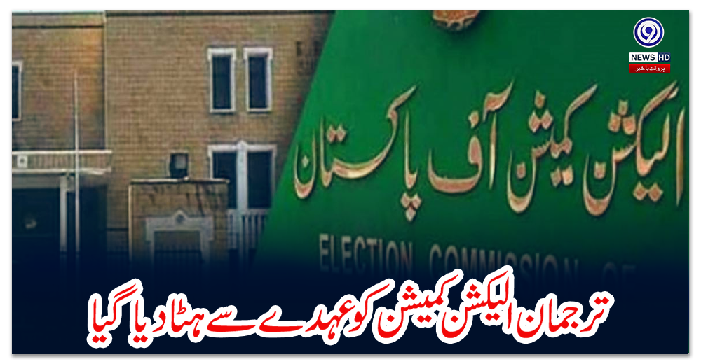 ترجمان-الیکشن-کمیشن-کو-عہدے-سے-ہٹا-دیا-گیا