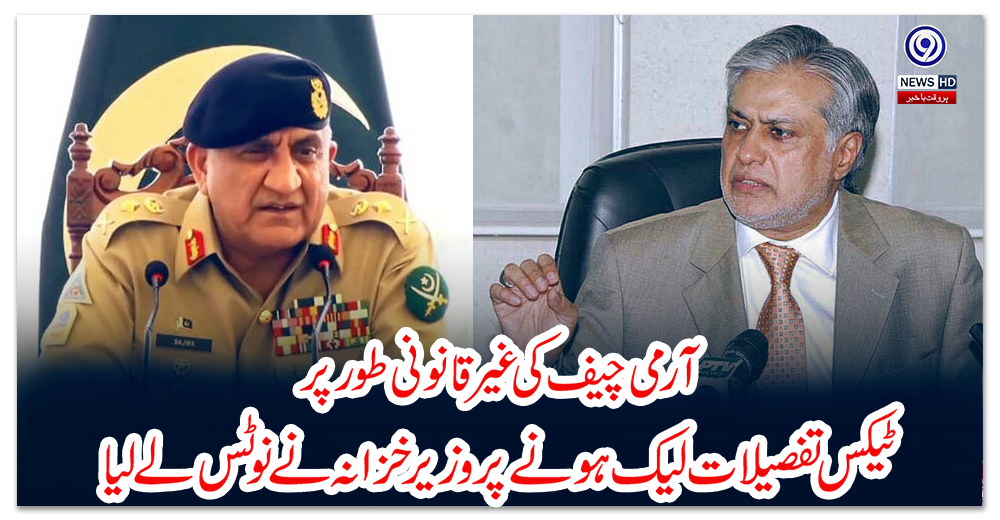 آرمی-چیف-کی-غیر-قانونی-طورپر-ٹیکس-تفصیلات-لیک-ہونے-پر-وزیر-خزانہ-نے-نوٹس-لے-لیا