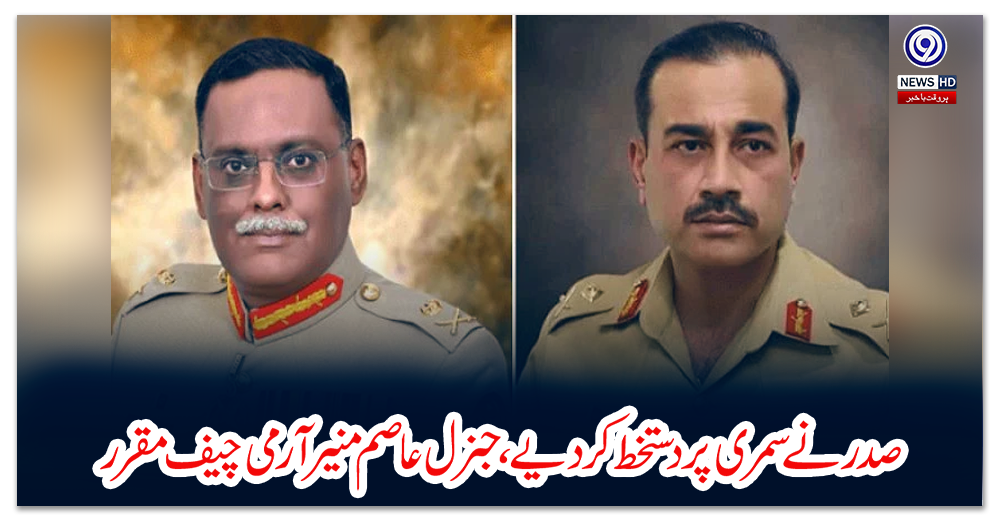 صدر-نے-سمری-پر-دستخط-کردیے،-جنرل-عاصم-منیر-آرمی-چیف-مقرر