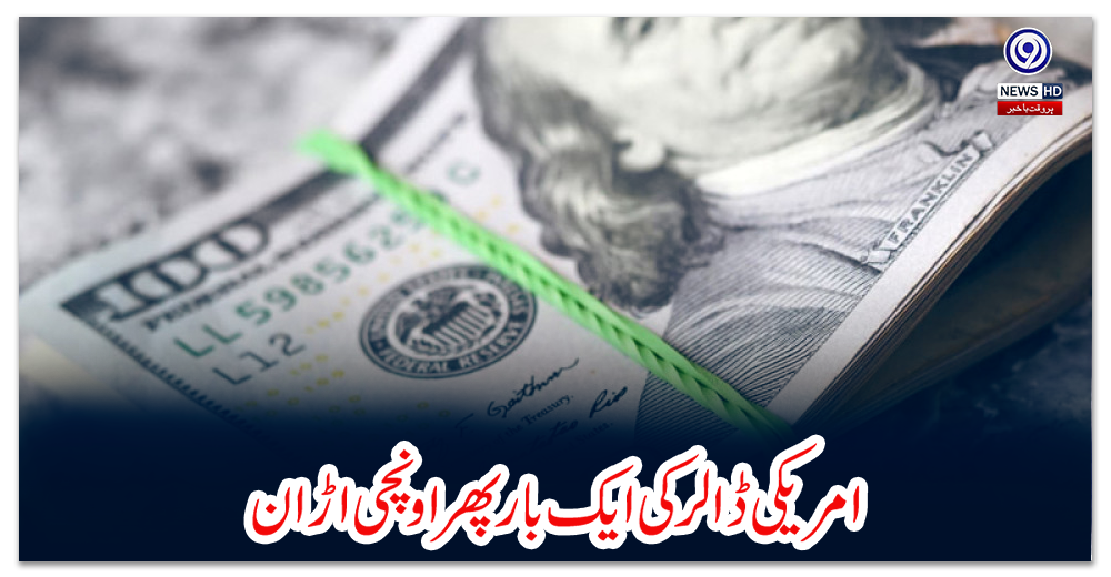 امریکی-ڈالر-کی-ایک-بار-پھر-اونچی-اڑان