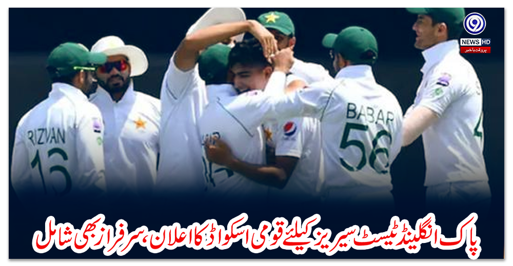 پاک-انگلینڈ-ٹیسٹ-سیریز-کیلئے-قومی-اسکواڈ-کا-اعلان،-سرفراز-بھی-شامل