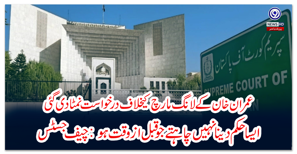 عمران-خان-کے-لانگ-مارچ-کیخلاف-درخواست-نمٹادی-گئی،-ایسا-حکم-دینا-نہیں-چاہتے-جو-قبل-از-وقت-ہو:-چیف-جسٹس