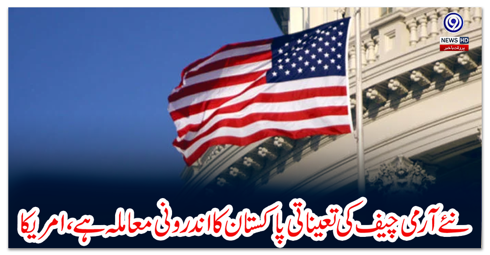 نئے-آرمی-چیف-کی-تعیناتی-پاکستان-کا-اندرونی-معاملہ-ہے،-امریکا