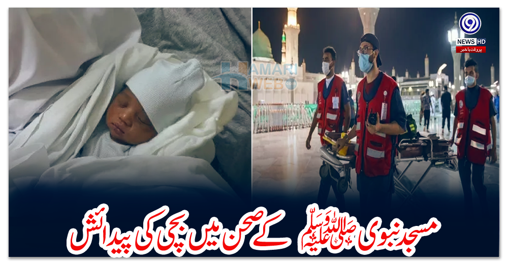 مسجد-نبویﷺ-کے-صحن-میں-بچی-کی-پیدائش