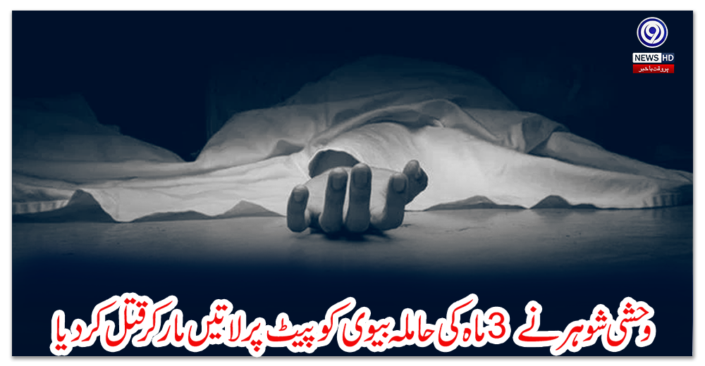 وحشی-شوہر-نے-3-ماہ-کی-حاملہ-بیوی-کو-پیٹ-پر-لاتیں-مار-کر-قتل-کر-دیا