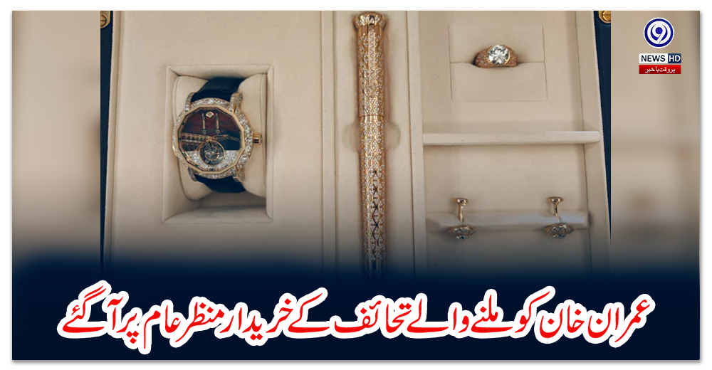 عمران-خان-کو-ملنے-والے-تحائف-کے-خریدار-منظر-عام-پر-آگئے