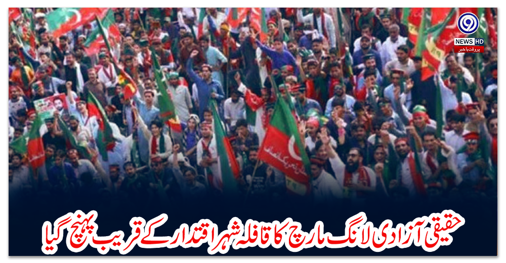 حقیقی-آزادی-لانگ-مارچ-کا-قافلہ-شہر-اقتدار-کے-قریب-پہنچ-گیا