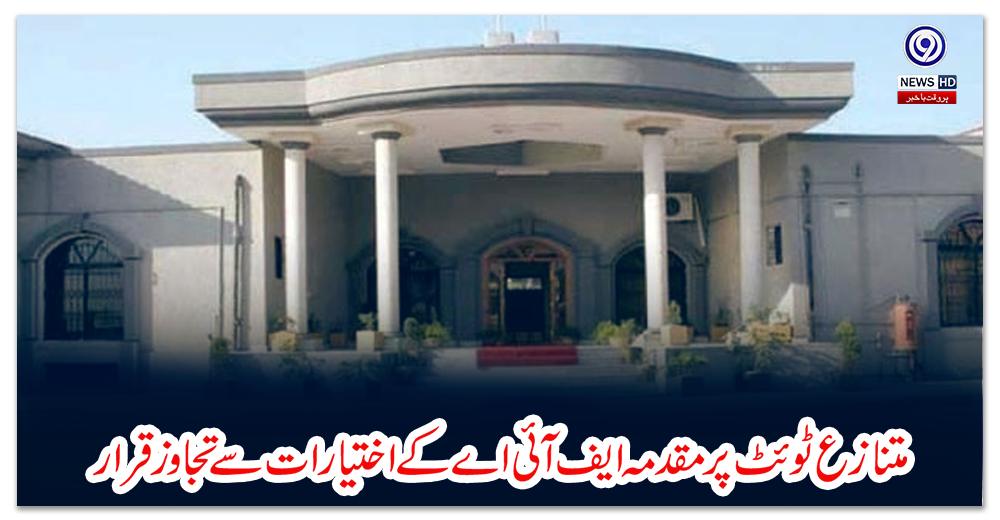 متنازع-ٹوئٹ-پر-مقدمہ-ایف-آئی-اے-کے-اختیارات-سے-تجاوزقرار