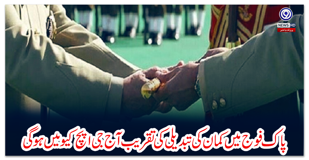 پاک-فوج-میں-کمان-کی-تبدیلی-کی-تقریب-آج-جی-ایچ-کیو-میں-ہوگی