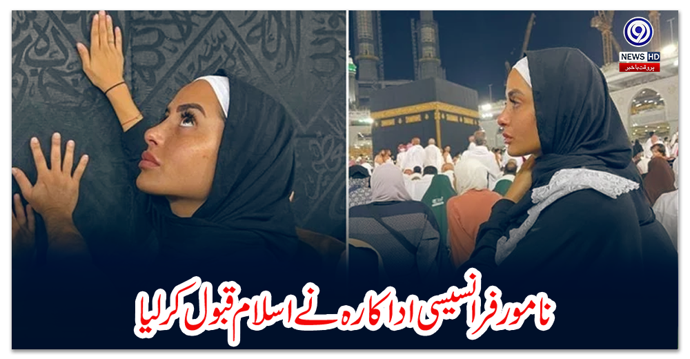 نامور-فرانسیسی-اداکارہ-نے-اسلام-قبول-کرلیا