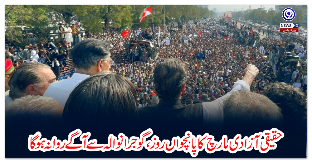 حقیقی-آزادی-مارچ-کا-پانچواں-روز،-گوجرانوالہ-سے-آگے-روانہ-ہوگا