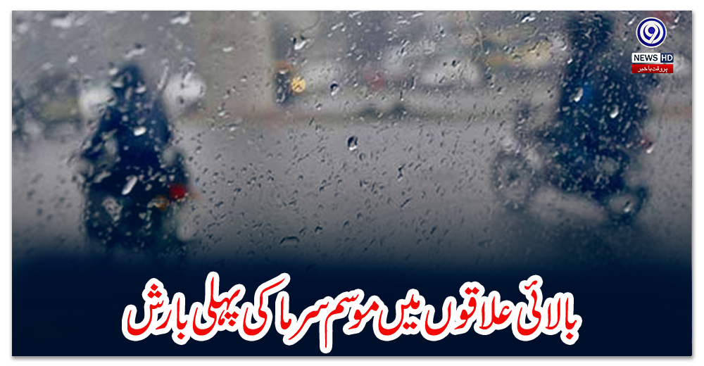 بالائی-علاقوں-میں-موسم-سرما-کی-پہلی-بارش