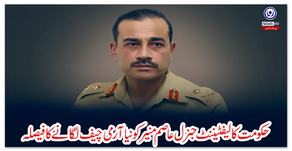 حکومت-کا-لیفٹیننٹ-جنرل-عاصم-منیرکو-نیا-آرمی-چیف-لگانے-کا-فیصلہ