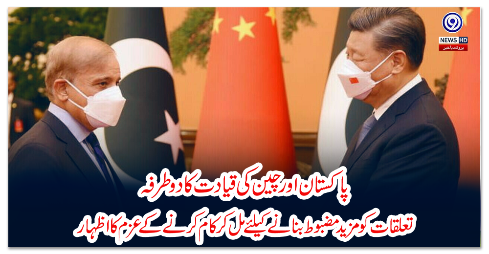 پاکستان-اور-چین-کی-قیادت-کا-دوطرفہ-تعلقات-کو-مزید-مضبوط-بنانے-کیلئے-مل-کر-کام-کرنے-کے-عزم-کا-اظہار