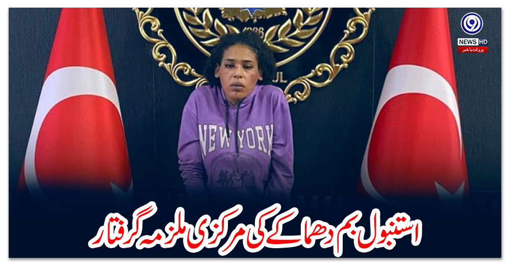 استنبول-بم-دھماکے-کی-مرکزی-ملزمہ-گرفتار