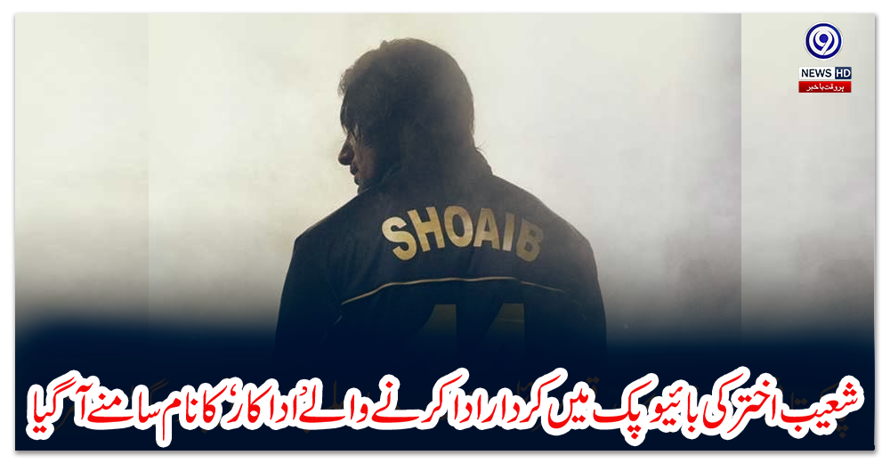 شعیب-اختر-کی-بائیو-پک-میں-کردار-ادا-کرنے-والے-’اداکار‘-کا-نام-سامنے-آگیا