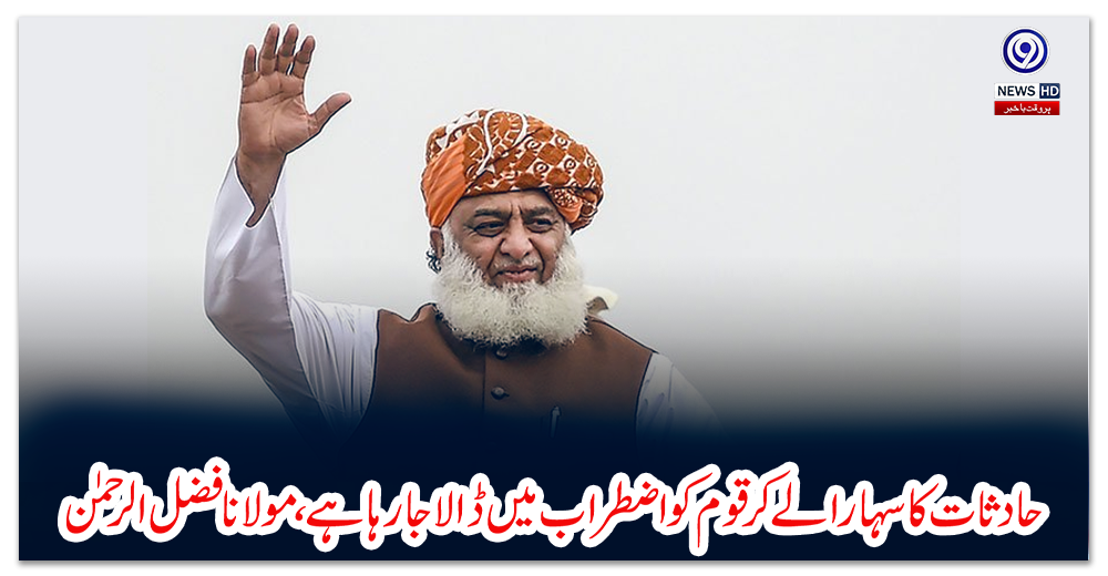 حادثات-کا-سہارا-لے-کر-قوم-کو-اضطراب-میں-ڈالا-جا-رہا-ہے،-مولانا-فضل-الرحمٰن