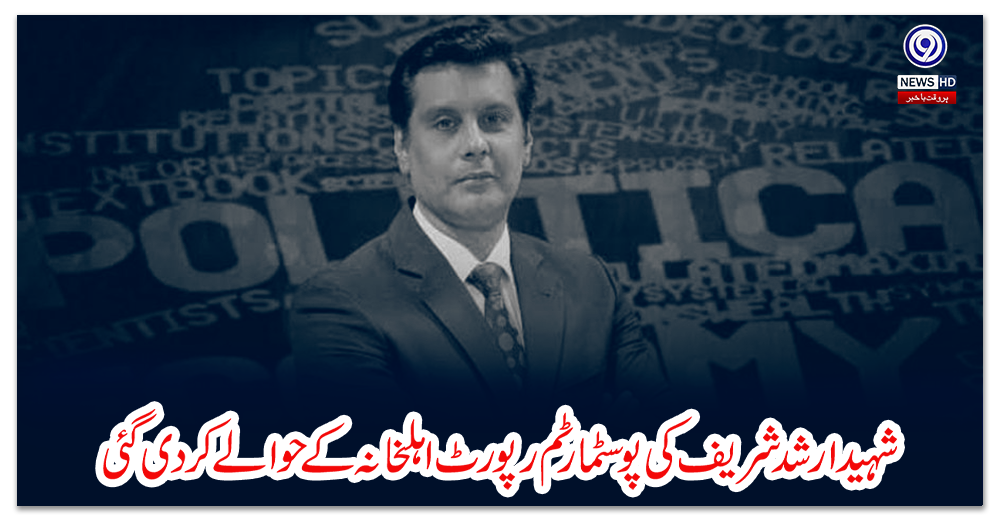 شہید-ارشد-شریف-کی-پوسٹمارٹم-رپورٹ-اہلخانہ-کے-حوالے-کردی-گئی