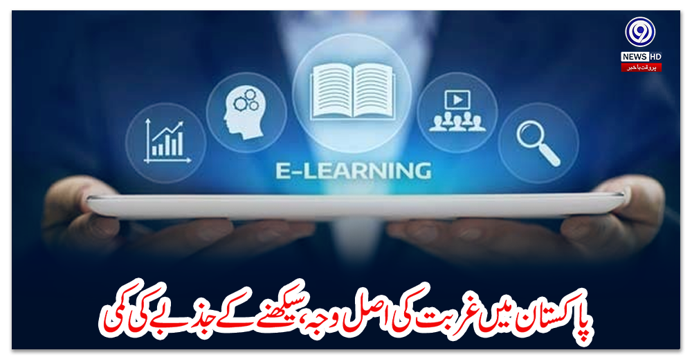 پاکستان-میں-غربت-کی-اصل-وجہ،-سیکھنے-کے-جذبے-کی-کمی