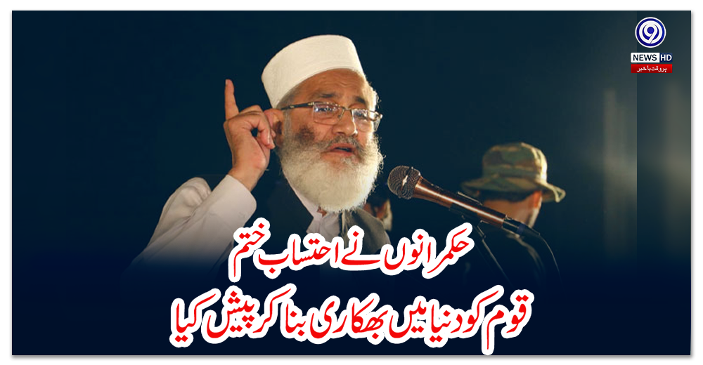 حکمرانوں-نے-احتساب-ختم،-قوم-کو-دنیا-میں-بھکاری-بنا-کر-پیش-کیا