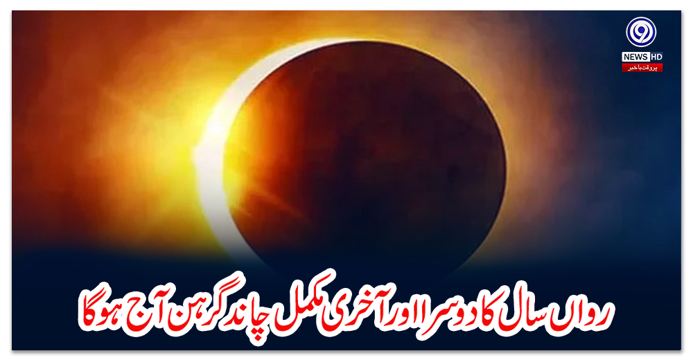 رواں-سال-کا-دوسرا-اور-آخری-مکمل-چاند-گرہن-آج-ہوگا