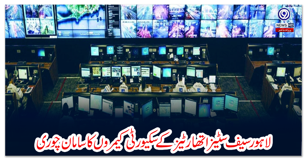 لاہور-سیف-سٹیز-اتھارٹیز-کے-سکیورٹی-کیمروں-کا-سامان-چوری