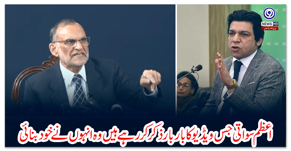 اعظم-سواتی-جس-ویڈیو-کا-بار-بار-ذکر-کر-رہے-ہیں-وہ-انہوں-نے-خود-بنائی