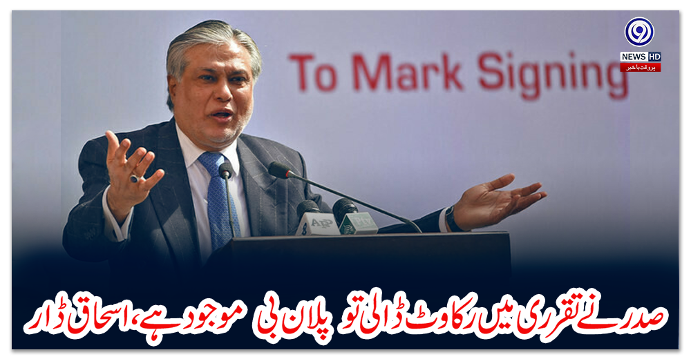 صدر-نے-تقرری-میں-رکاوٹ-ڈالی-تو-”پلان-بی“-موجود-ہے،-اسحاق-ڈار