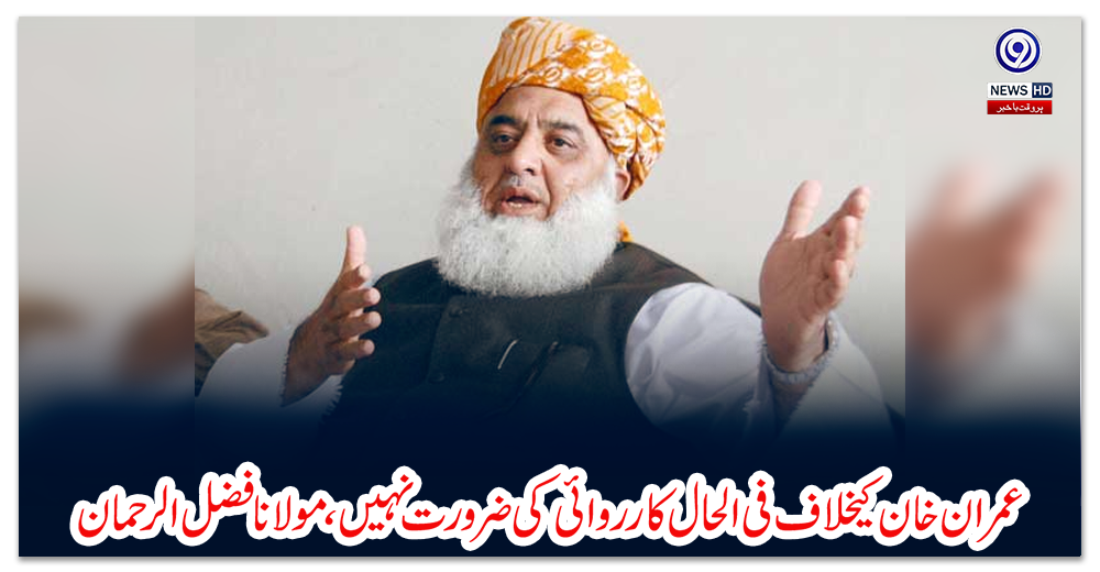 عمران-خان-کیخلاف-فی-الحال-کارروائی-کی-ضرورت-نہیں،-مولانا-فضل-الرحمان