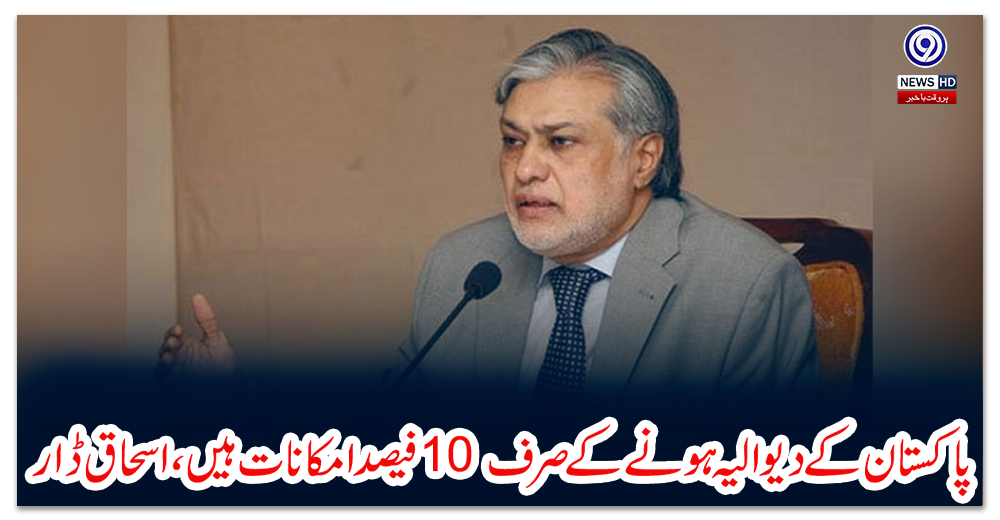 پاکستان-کے-دیوالیہ-ہونے-کے-صرف-10-فیصد-امکانات-ہیں،اسحاق-ڈار