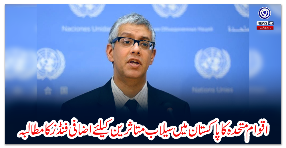 اقوام-متحدہ-کا-پاکستان-میں-سیلاب-متاثرین-کیلئے-اضافی-فنڈز-کا-مطالبہ