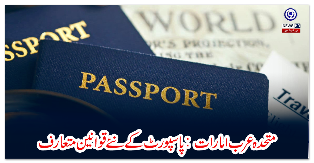 متحدہ-عرب-امارات-:-پاسپورٹ-کے-نئے-قوانین-متعارف