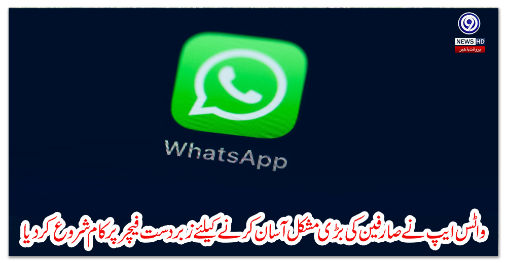 واٹس-ایپ-نے-صارفین-کی-بڑی-مشکل-آسان-کرنے-کیلئے-زبردست-فیچر-پر-کام-شروع-کردیا
