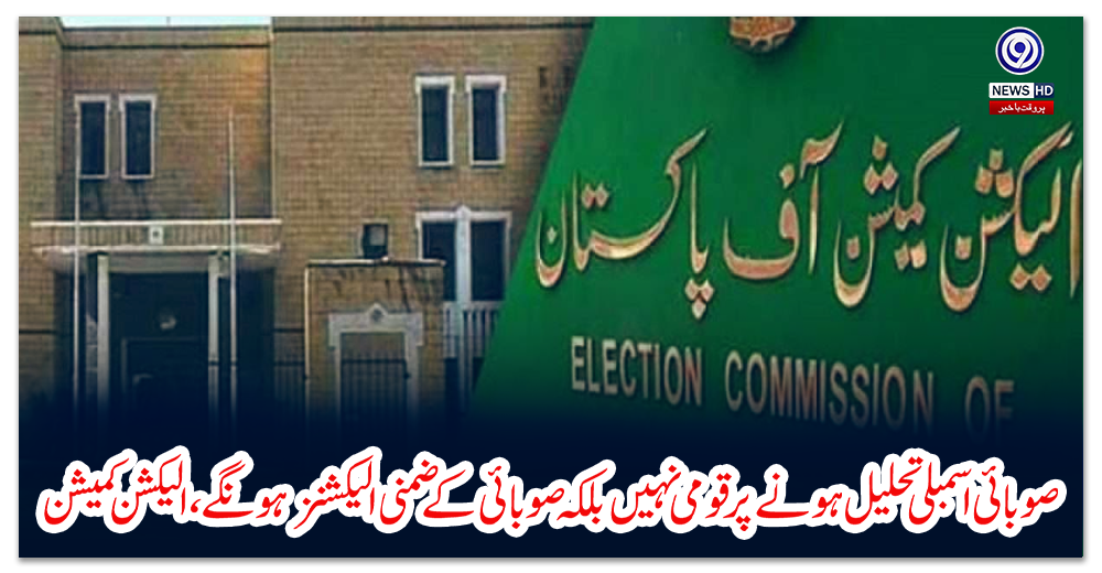 صوبائی-اسمبلی-تحلیل-ہونے-پر-قومی-نہیں-بلکہ-صوبائی-کے-ضمنی-الیکشنز-ہونگے،-الیکشن-کمیشن