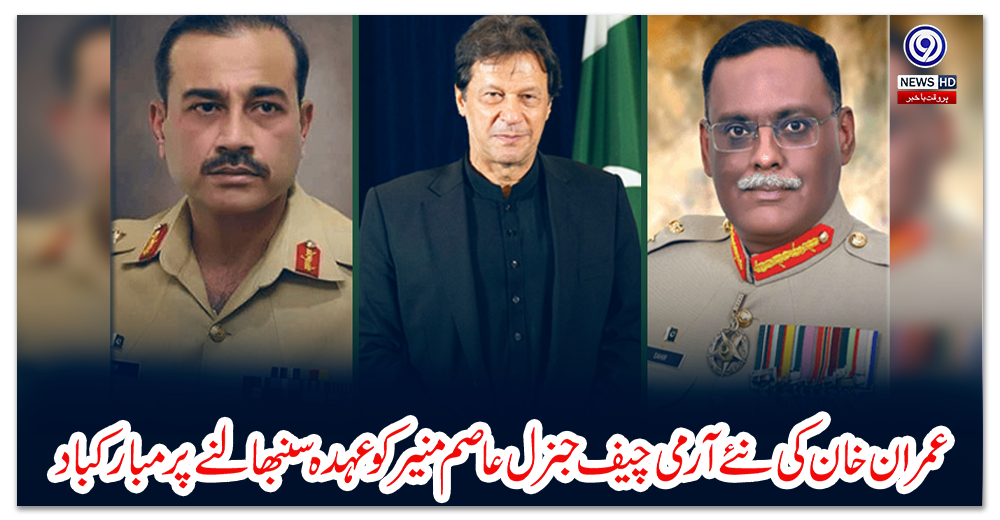 عمران-خان-کی-نئے-آرمی-چیف-جنرل-عاصم-منیر،-چیئرمین-جوائنٹ-چیفس-آف-اسٹاف-کمیٹی-جنرل-ساحر-شمشاد-مرزا-کو-عہدہ-سنبھالنے-پر-مبارکباد