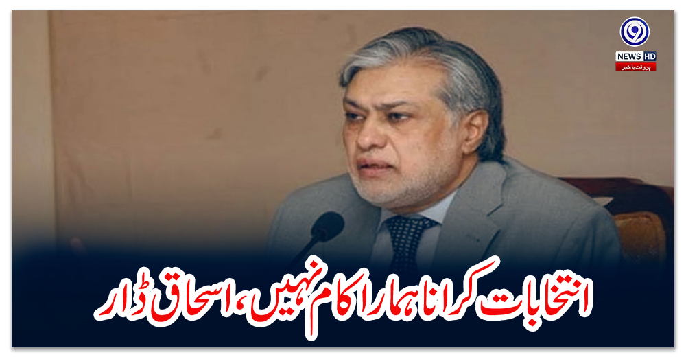 انتخابات-کرانا-ہمارا-کام-نہیں-تاہم-ہم-تیار-ہیں،-کامیابی-ملے-گی،-اسحاق-ڈار