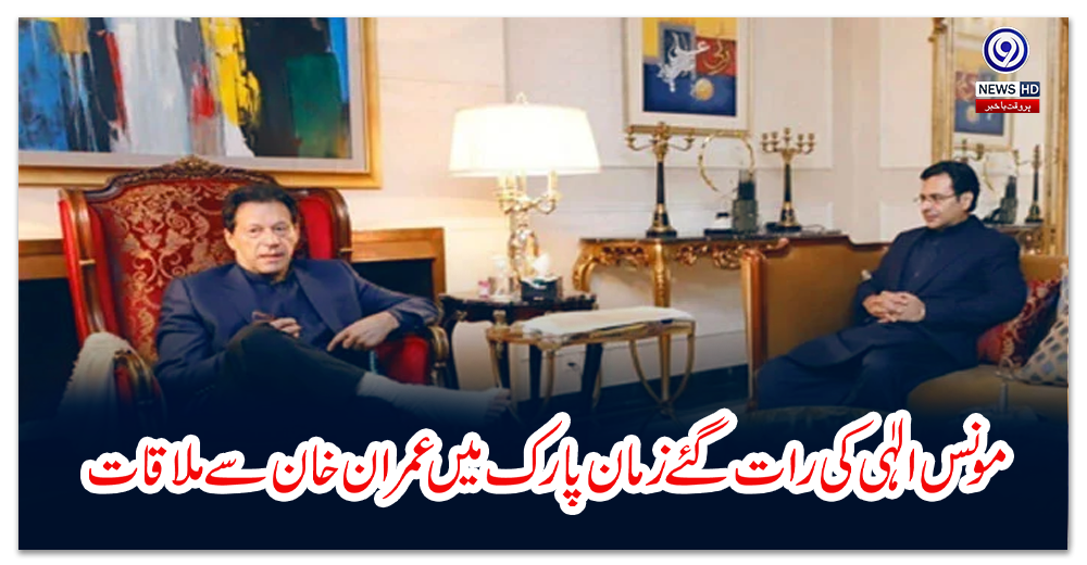 مونس-الٰہی-کی-رات-گئے-زمان-پارک-میں-عمران-خان-سے-ایک-اور-ملاقات