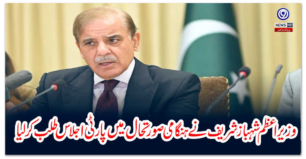 وزیراعظم-شہباز-شریف-نے-ہنگامی-صورتحال-میں-پارٹی-اجلاس-طلب-کرلیا