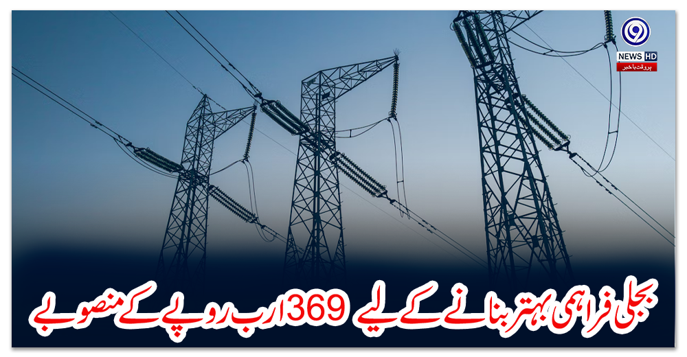 بجلی-فراہمی-بہتر-بنانے-کے-لیے-369-ارب-روپے-کے-منصوبے