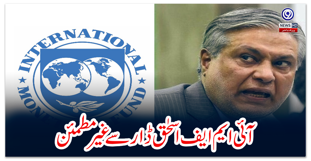 آئی-ایم-ایف-اسحٰق-ڈار-سے-غیر-مطمئن