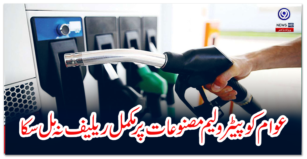 عوام-کو-پیٹرولیم-مصنوعات-پر-مکمل-ریلیف-نہ-مل-سکا
