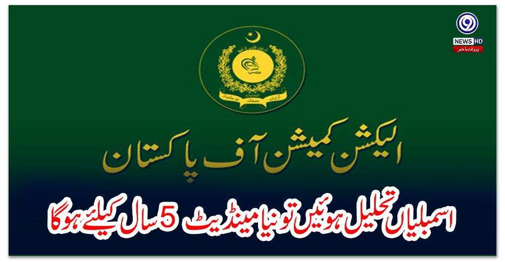 اسمبلیاں-تحلیل-ہوئیں-تو-نیا-مینڈیٹ-5-سال-کیلئے-ہو-گا