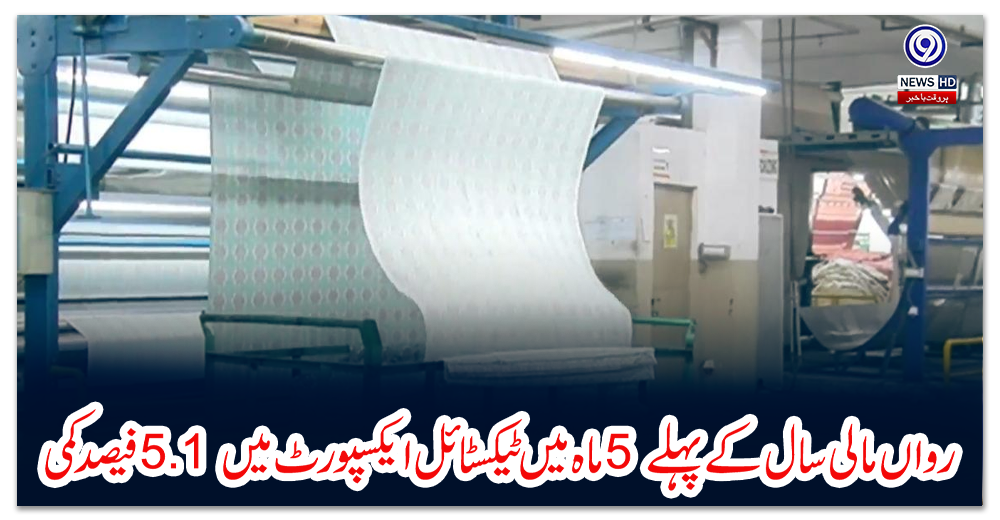 رواں-مالی-سال-کے-پہلے-5-ماہ-میں-ٹیکسٹائل-ایکسپورٹ-میں-5.1-فیصد-کمی