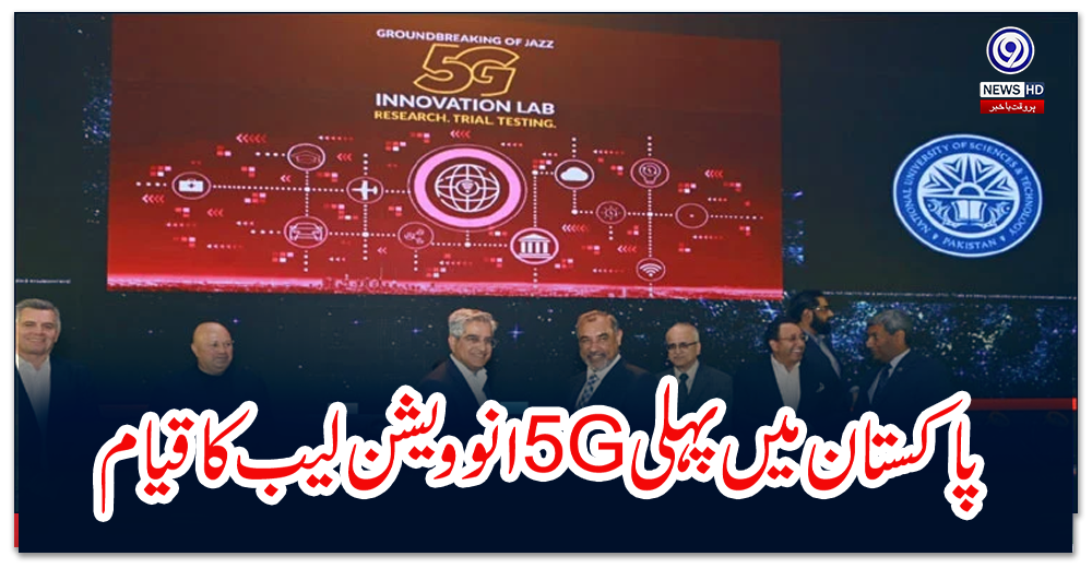 پاکستان-میں-پہلی-5G-انوویشن-لیب-کا-قیام،-صحت-اور-زراعت-کے-شعبے-بھی-فائدہ-اٹھا-سکیں-گے